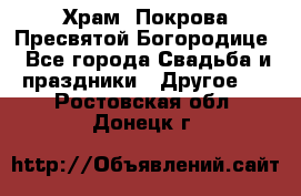 Храм  Покрова Пресвятой Богородице - Все города Свадьба и праздники » Другое   . Ростовская обл.,Донецк г.